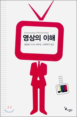 영상의 이해 = Understanding of moving images : 영화와 TV의 미학적, 사회학적 접근