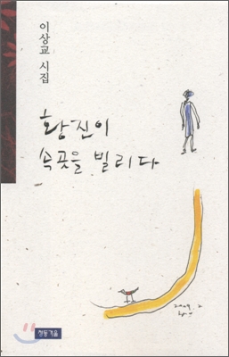 황진이 속곳을 빌리다  : 이상교 시집