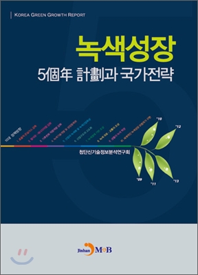 녹색성장 5個年 計劃과 국가전략