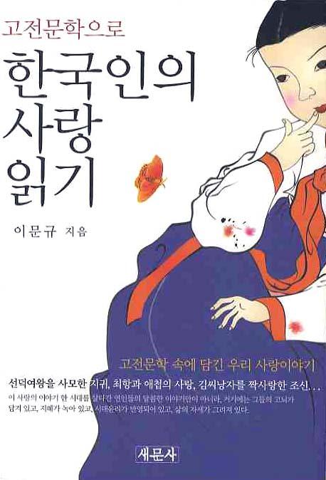 (고전문학으로)한국인의사랑읽기