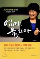 엄마, 울지마 : 100만불 장학생 엄마의 자녀교육 이야기