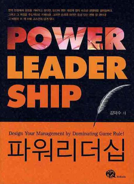 파워리더십 = Power leadership : design your management by dominating game rule!