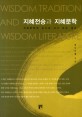 지혜전승과 지혜문학  : 지혜문학의 눈으로 다시 본 성서