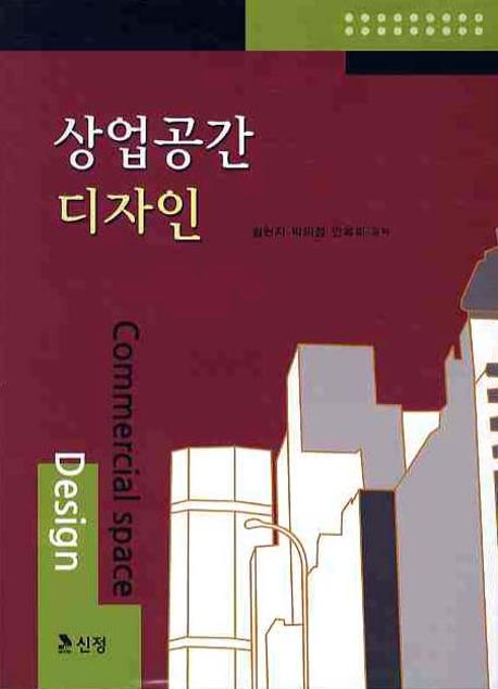 상업공간디자인 = Commercial space design