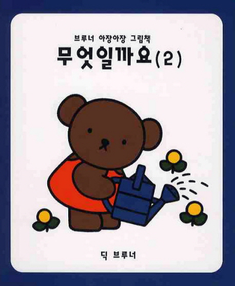 무엇일까요 2  표지이미지