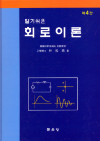 (알기쉬운)회로이론
