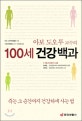 (아보 도오루 교수의) 100세 건강백과