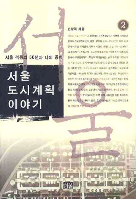 서울 도시계획 이야기 : 서울 격동의 50년과 나의 증언. 2 표지 이미지