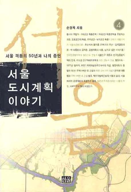 서울 도시계획 이야기 : 서울 격동의 50년과 나의 증언. 4 표지 이미지