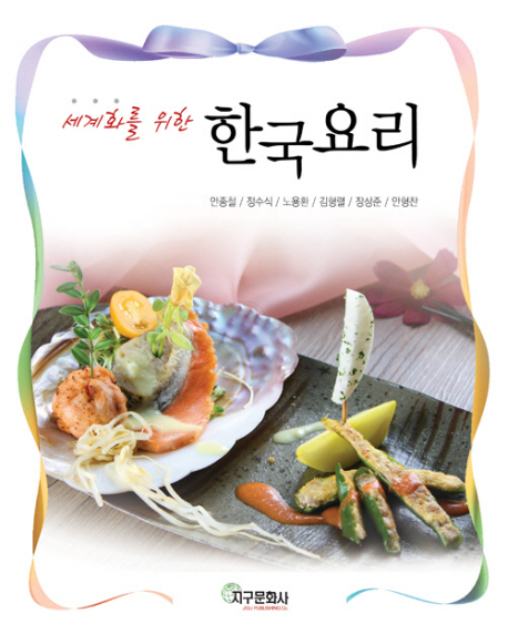 (세계화를 위한)한국요리