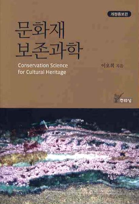 문화재 보존과학 =Conservation science for cultural heritage 