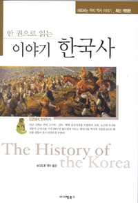 (한 권으로 읽는) 이야기 한국사  = History of the korea  : 바로 보는 우리 역사 이야기