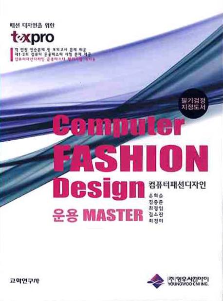 (패션 디자인을 위한 texpro) 컴퓨터패션디자인 운용 MASTER = Computer fashion design / 손희...