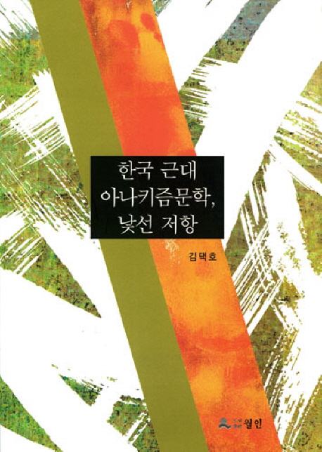 한국 근대 아나키즘문학, 낯선 저항 / 김택호 지음