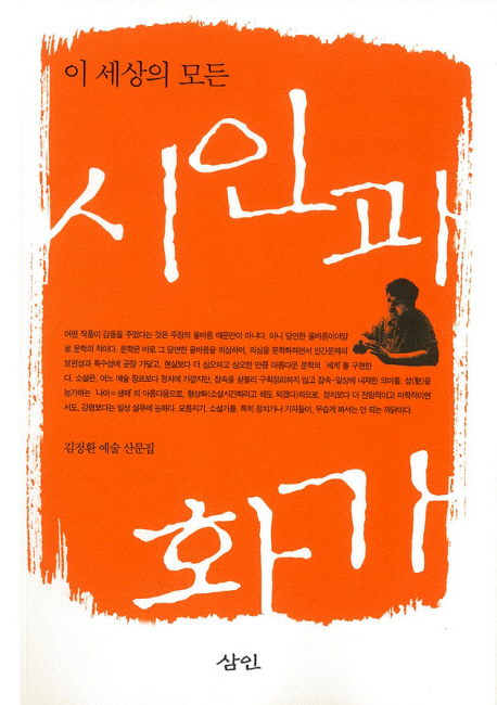 (이 세상의 모든)시인과 화가들: 김정환 예술 산문집