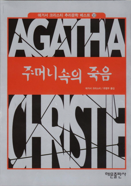 주머니 속의 죽음 표지 이미지