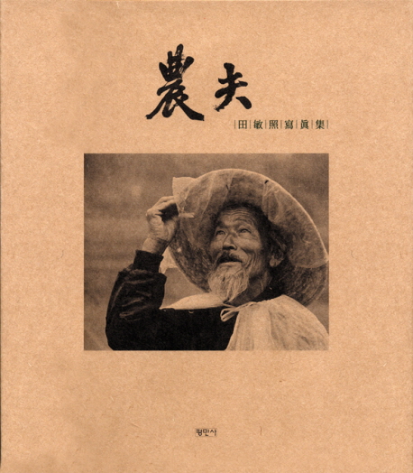 農夫 : 田敏照 寫眞集 표지이미지