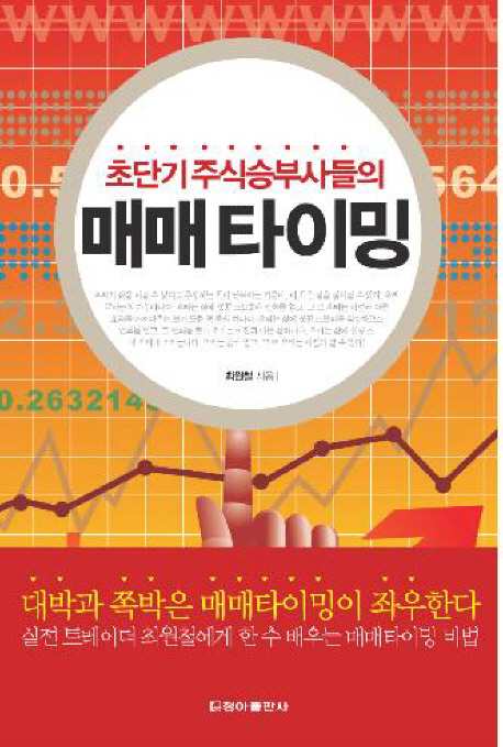 (초단기 주식 승부사들의)매매 타이밍