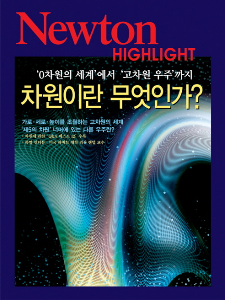 차원이란 무엇인가?  : '0차원의 세계'에서 '고차원 우주'까지