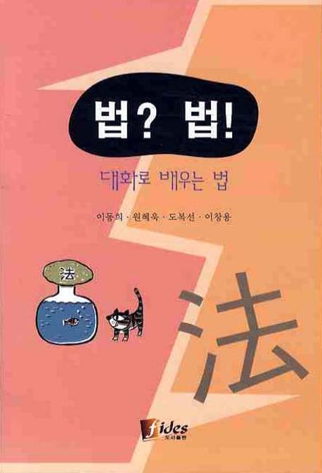 <span class="sponge-point-color">법</span>? <span class="sponge-point-color">법</span>! : 대화로 배우는 <span class="sponge-point-color">법</span>