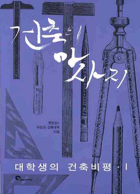 건축의 마사지. 1 대학생의 건축비평