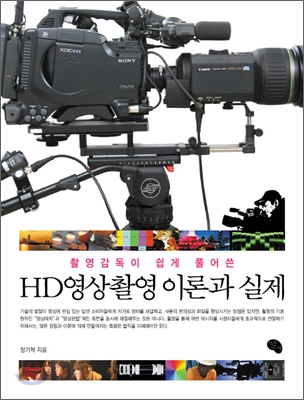 (촬영감독이 쉽게 풀어쓴) HD영상촬영 이론과 실제 표지 이미지