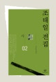 조태일 전집 : 시. 2