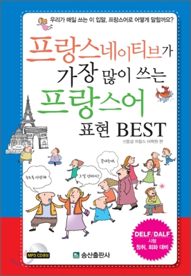 프랑스 네이티브가 가장 많이 쓰는 프랑스어 표현 BEST  : 우리가 매일 쓰는 이 입말, 프랑스어로 어떻게 말할까요?