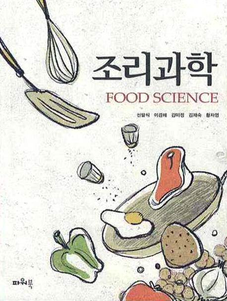 조리과학 = Food Science