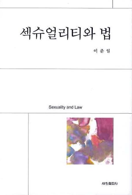 섹슈얼리티와 법  : 성적 소수자의 권리 찾기