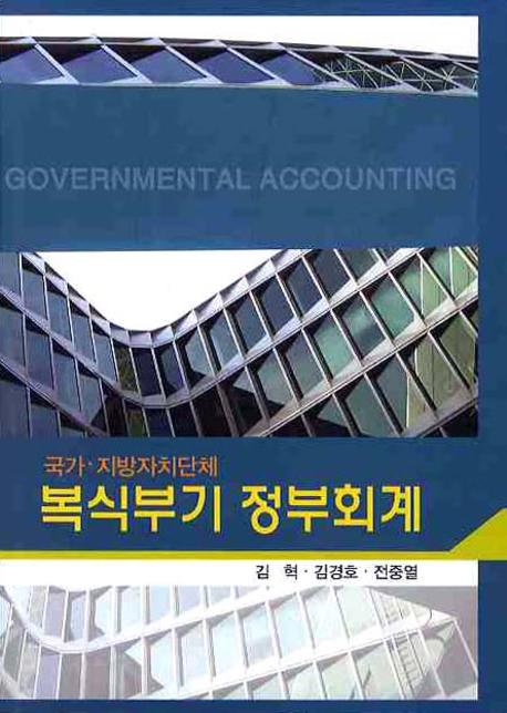 (국가·지방자치단체) 복식부기 정부회계  = Governmental accounting