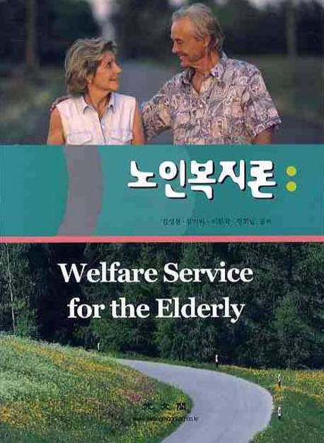 노인복지론