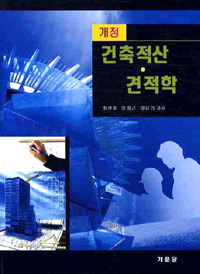 개정 건축적산·견적학