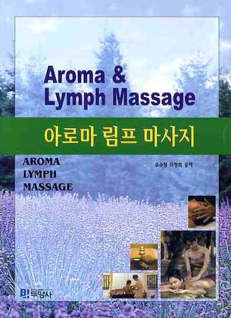 아로마 림프 마사지  = Aroma & lymph massage