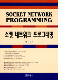 소켓 네트워크 프로그래밍 = Socket network programming