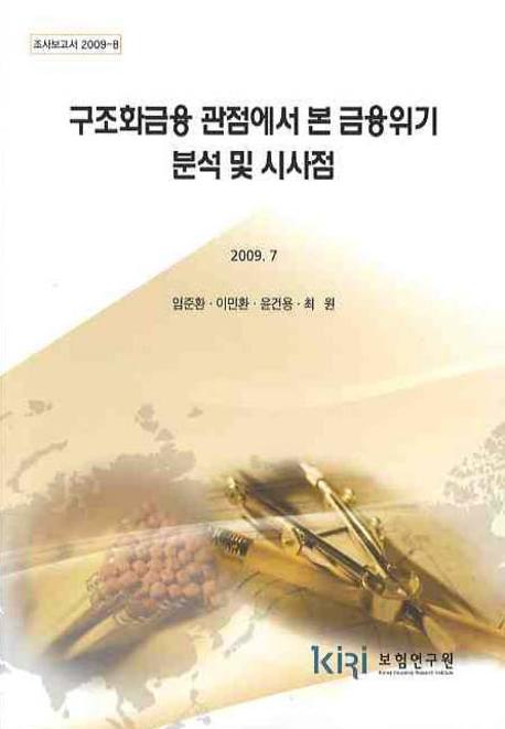 구조화금융 관점에서 본 금융위기 분석 및 시사점