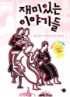 재미있는 이야기들 표지 이미지
