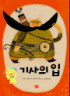 기사의 입 표지 이미지