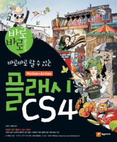 (바로바로 할 수있는) 플래시 CS4 : Motion+Action 표지 이미지