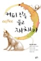 커피 잔을 들고 재채기 : 환상 문학 단편선