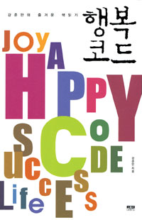 행복코드  = Happy code  : 강준만의 즐거운 책읽기