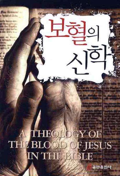 보혈의 신학 = A Theology of The Blood of Jesus in the Bible