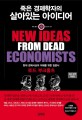 죽은 경제학자의 살아있는 아이디어 :현대 경제사상의 이해를 위한 입문서 