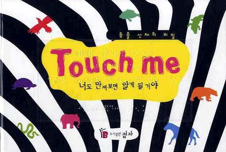 Touch Me : 너도 만져보면 알게 될거야