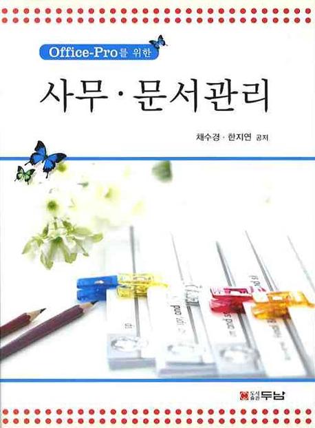 사무·문서관리