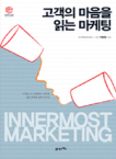 고객의 마음을 읽는 마케팅 = Innermost marketing 표지이미지