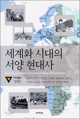 세계화 시대의 서양 현대사 = Contemporary Western civilization in the age of globalization