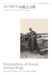 (고든 차일드의)사회고고학