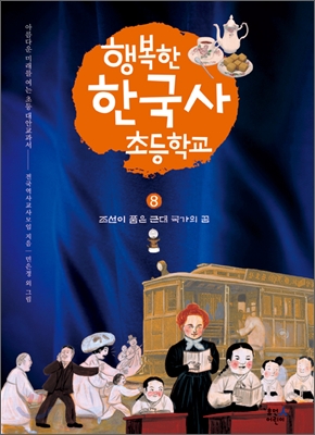 행복한 한국사 초등학교. 8 : 조선이 품은 근대국가의 꿈