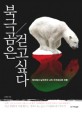 북극곰은 걷고싶다 : 북극에서 남극까지 나의 지구온난화 여행 표지 이미지